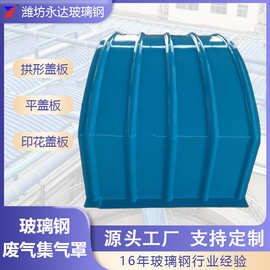 衡水玻璃鋼管道與集氣罩 性能優勢與應用領域