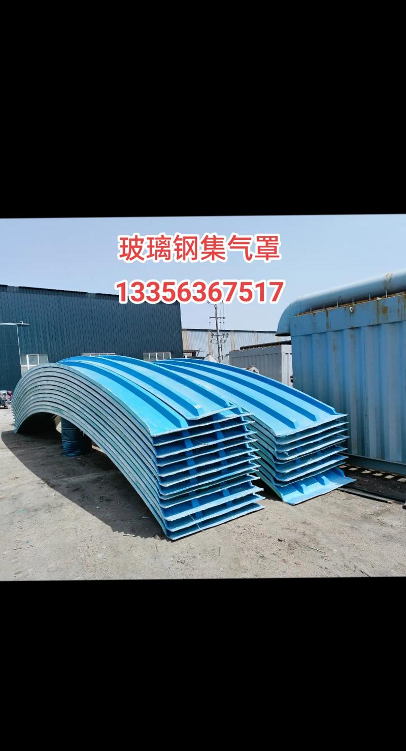玻璃鋼集氣罩 特性、應用與優勢